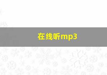 在线听mp3