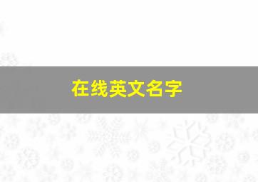 在线英文名字