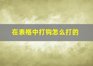 在表格中打钩怎么打的