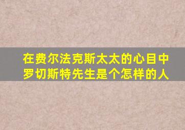 在费尔法克斯太太的心目中罗切斯特先生是个怎样的人