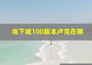 地下城100版本卢克在哪