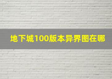 地下城100版本异界图在哪