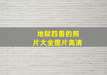 地狱四兽的照片大全图片高清