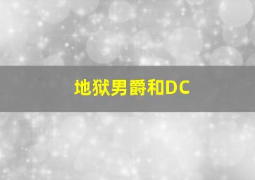 地狱男爵和DC