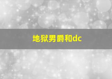 地狱男爵和dc