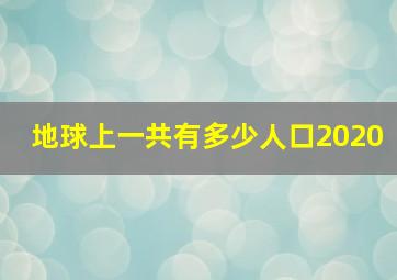 地球上一共有多少人口2020