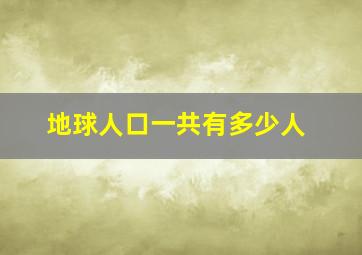 地球人口一共有多少人