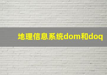 地理信息系统dom和doq