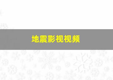 地震影视视频