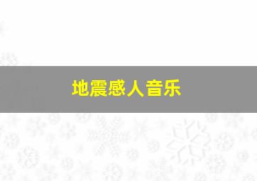 地震感人音乐