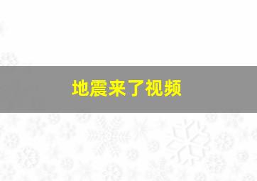 地震来了视频