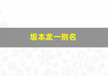 坂本龙一别名