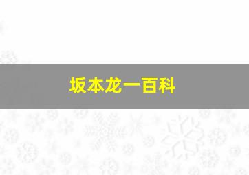 坂本龙一百科