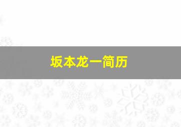 坂本龙一简历