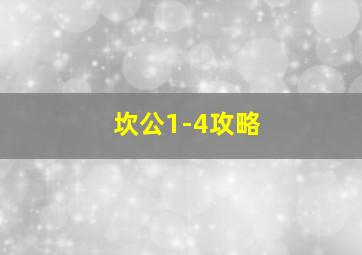 坎公1-4攻略