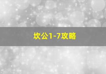 坎公1-7攻略