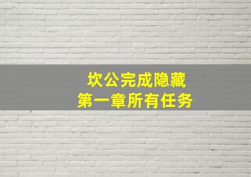 坎公完成隐藏第一章所有任务