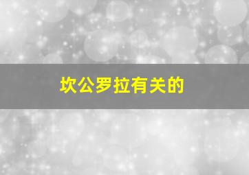 坎公罗拉有关的