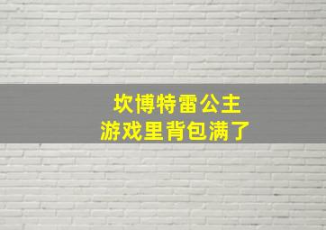 坎博特雷公主游戏里背包满了