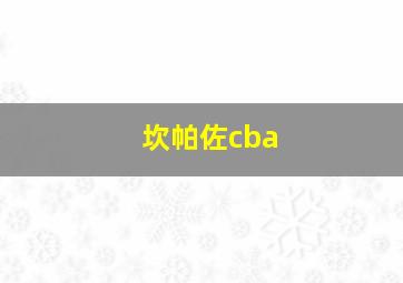 坎帕佐cba