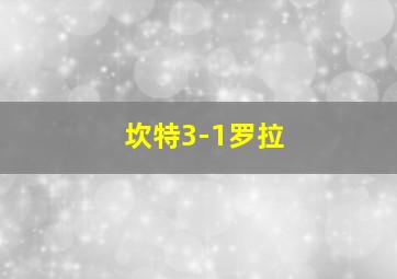 坎特3-1罗拉