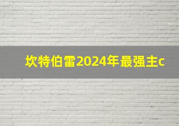 坎特伯雷2024年最强主c