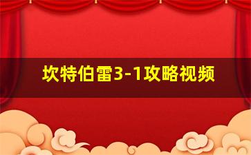 坎特伯雷3-1攻略视频