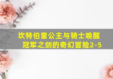 坎特伯雷公主与骑士唤醒冠军之剑的奇幻冒险2-5