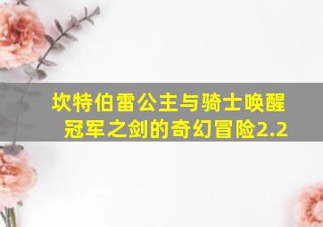 坎特伯雷公主与骑士唤醒冠军之剑的奇幻冒险2.2