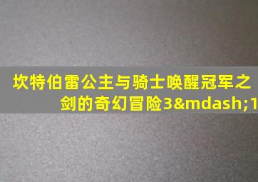 坎特伯雷公主与骑士唤醒冠军之剑的奇幻冒险3—1