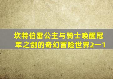 坎特伯雷公主与骑士唤醒冠军之剑的奇幻冒险世界2一1