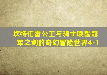 坎特伯雷公主与骑士唤醒冠军之剑的奇幻冒险世界4-1