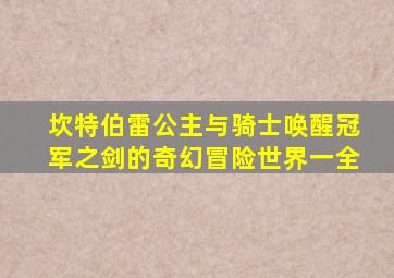 坎特伯雷公主与骑士唤醒冠军之剑的奇幻冒险世界一全