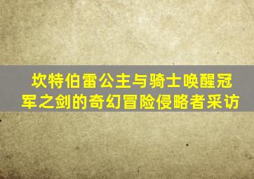 坎特伯雷公主与骑士唤醒冠军之剑的奇幻冒险侵略者采访