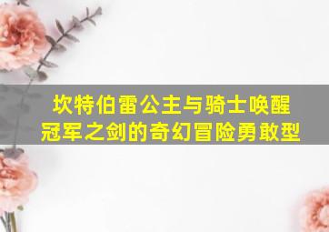 坎特伯雷公主与骑士唤醒冠军之剑的奇幻冒险勇敢型