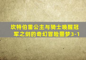 坎特伯雷公主与骑士唤醒冠军之剑的奇幻冒险噩梦3-1