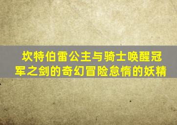 坎特伯雷公主与骑士唤醒冠军之剑的奇幻冒险怠惰的妖精