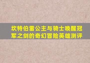 坎特伯雷公主与骑士唤醒冠军之剑的奇幻冒险英雄测评