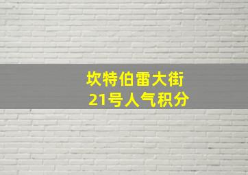 坎特伯雷大街21号人气积分