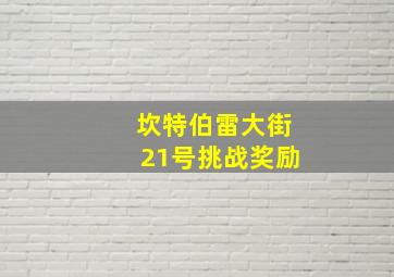 坎特伯雷大街21号挑战奖励