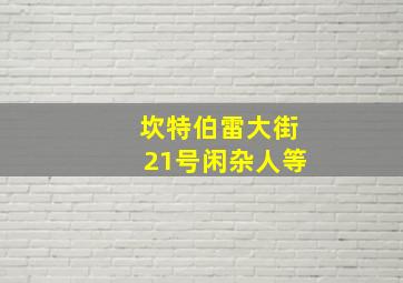 坎特伯雷大街21号闲杂人等