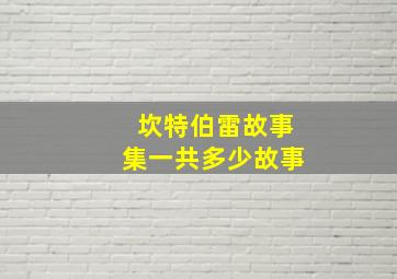 坎特伯雷故事集一共多少故事