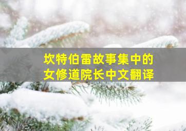 坎特伯雷故事集中的女修道院长中文翻译