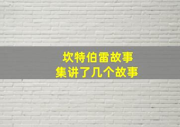 坎特伯雷故事集讲了几个故事