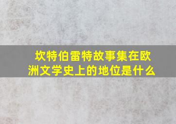 坎特伯雷特故事集在欧洲文学史上的地位是什么