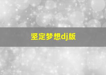 坚定梦想dj版