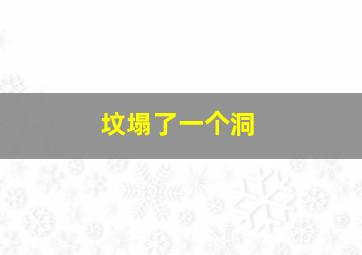 坟塌了一个洞