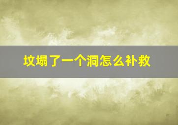 坟塌了一个洞怎么补救