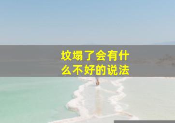 坟塌了会有什么不好的说法