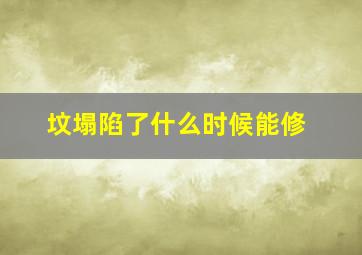 坟塌陷了什么时候能修